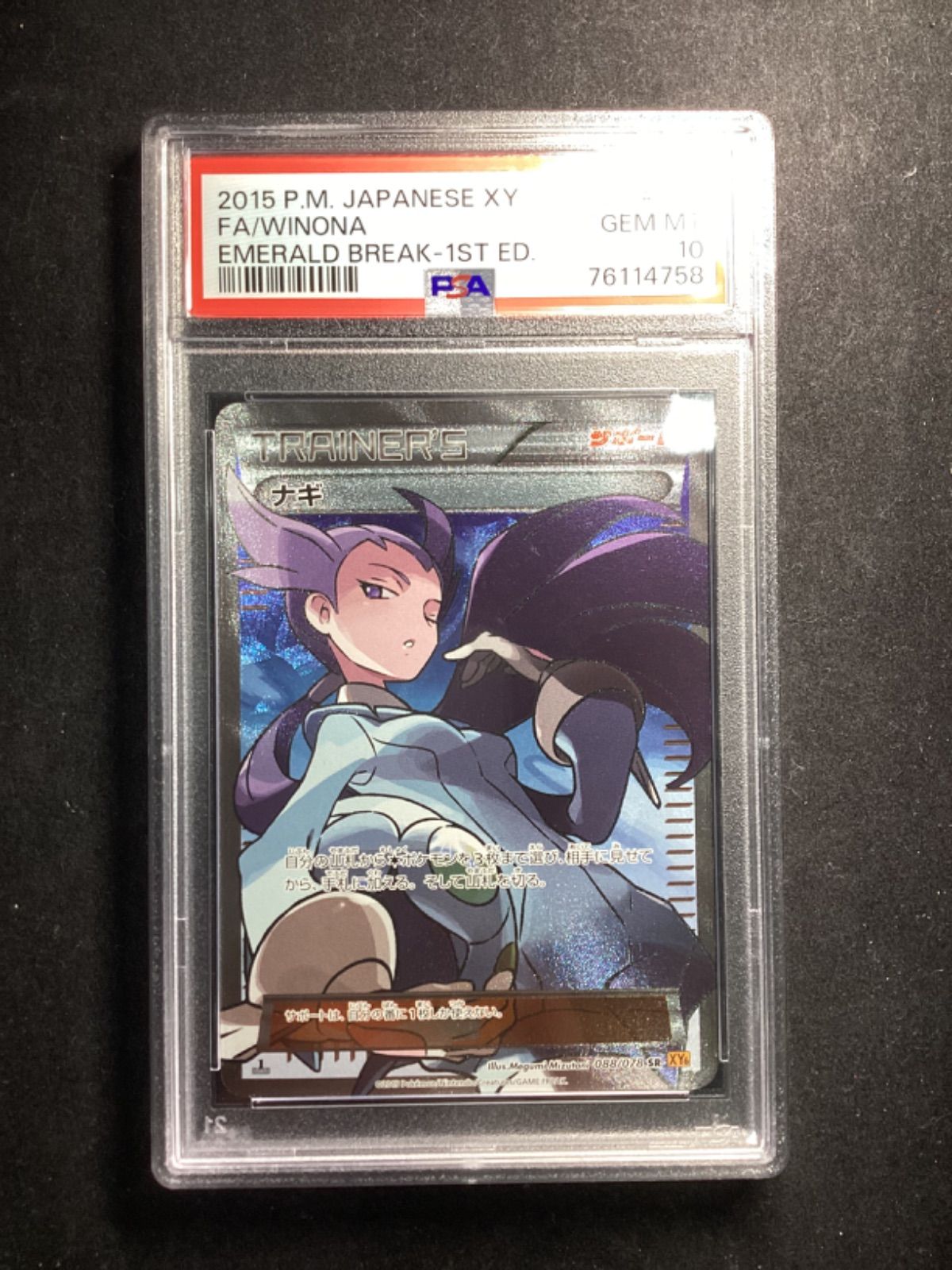 ナギ【SR】{088/078} [XY] PSA10 - メルカリ