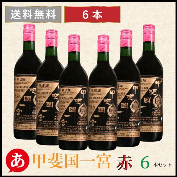 矢作洋酒 ［甲斐國一宮 赤 ６本セット 720ml×6］無添加ワイン 日本ワイン 赤ワイン ライトボディ マスカットベリーＡ 国産 山梨 無添加 酒 飲料