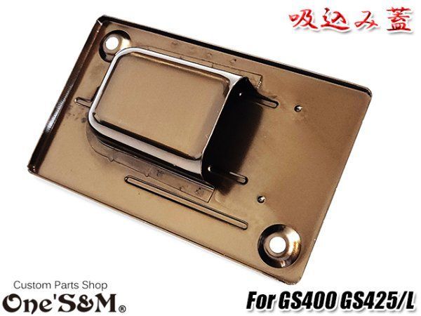 宅｣ GS400 初期型用 吸込み蓋 ブラック エアクリーナー ボックスカバー