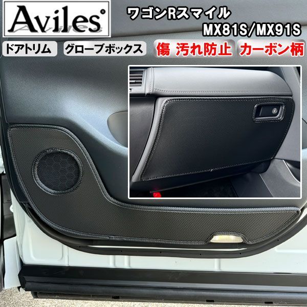 (傷防止)ワゴンRスマイル　MX81S/MX91S キックガード　マット　(ドアトリム)(グローブボックス)ドアトリムガード　傷防止カバー　カーボン柄(在庫品は当日発送可)　スズキ