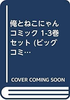 セール，限定セール 【中古】「非常に良い」俺とねこにゃん コミック 1-3巻セット (ビッグ コミックス〔スペシャル〕) その他
