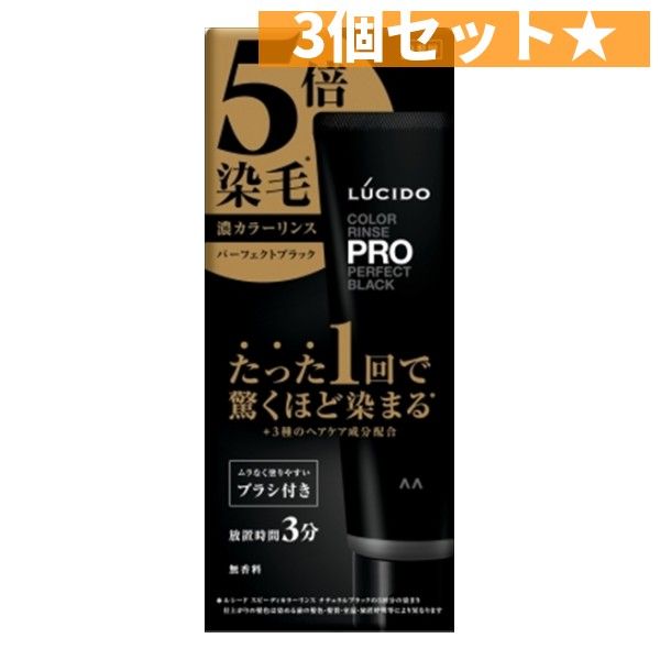 ルシ―ド　カラーリンスＰＲＯ　パーフェクトブラック  マンダム  3個セット