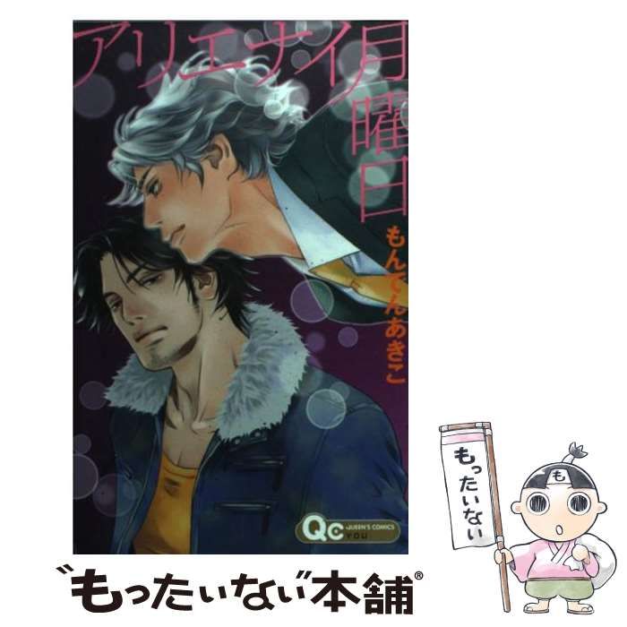 中古】 アリエナイ月曜日 （クイーンズコミックス） / もんでん あきこ  