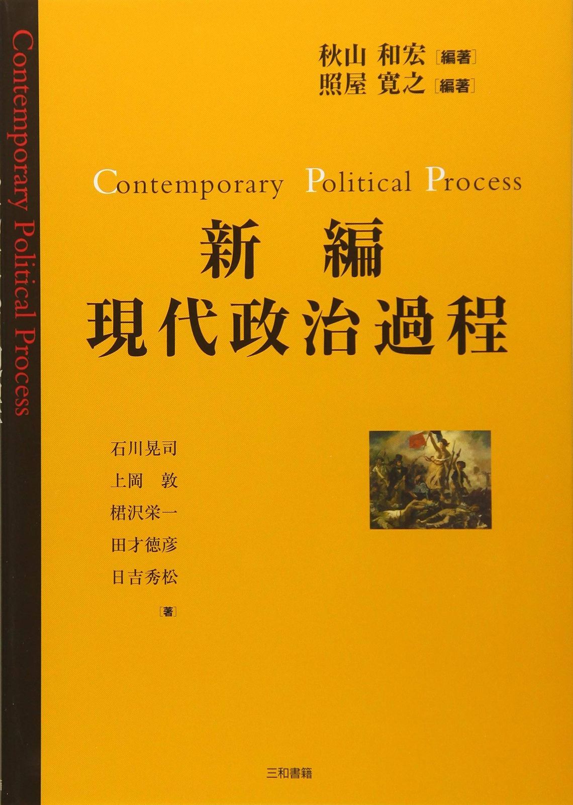 新編 現代政治過程