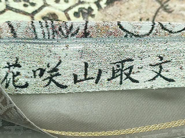 平和屋着物□極上 西陣 とみや織物謹製 とみや帯 全通柄袋帯 花咲山取