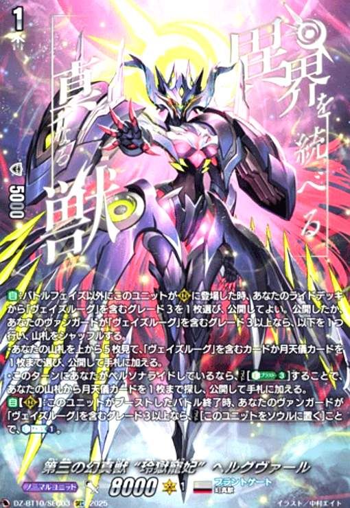 第三の幻真獣 玲獄寵妃ヘルグヴァール SEC DZ-BT10|SEC03