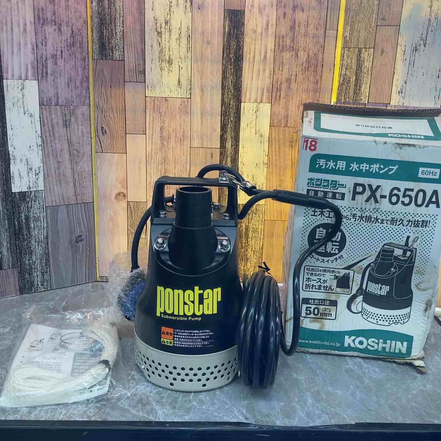 KOSHIN 工進 汚水用水中ポンプ ポンスター PX-650A 60Hz仕様 八潮店