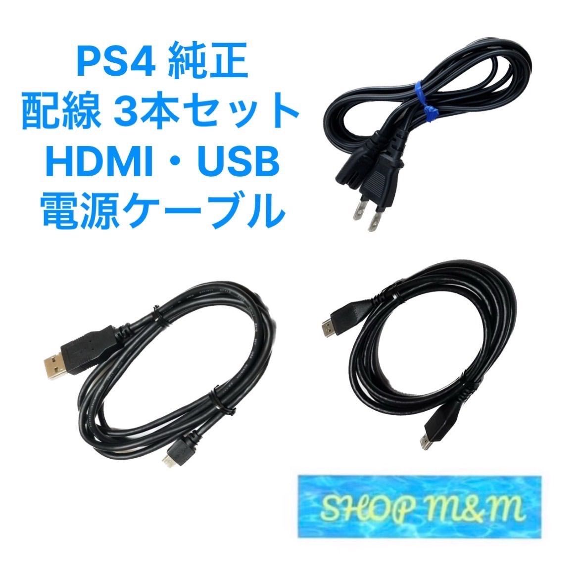 PS4 USBケーブル 電源コード HDMIケーブル 純正 付属品 SONY - メルカリ