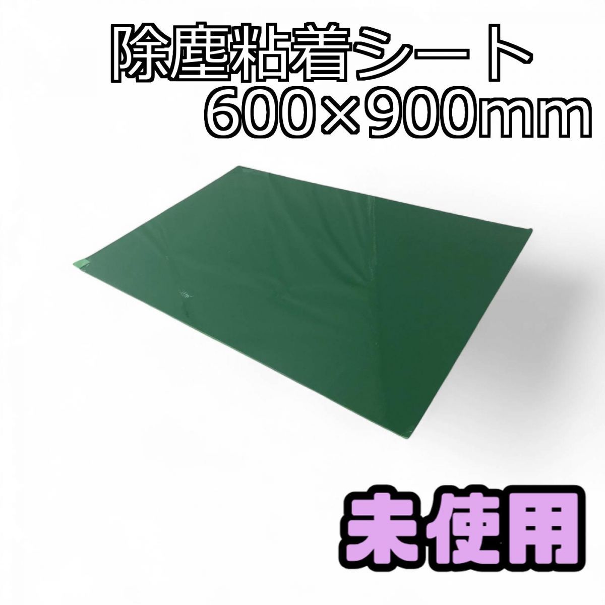 除塵粘着シート 600×900mm テラモト 粘着マットシートG 緑 60枚層 MR-123-640-1 CTK740987相