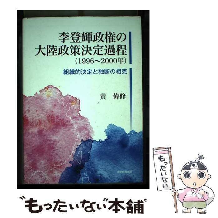 【中古】 李登輝政権の大陸政策決定過程 組織的決定と独断の相克 1996～2000年 / 黄偉修 / 大学教育出版