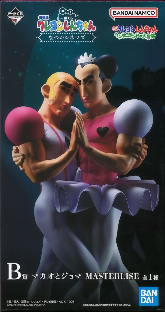 一番くじ 劇場版クレヨンしんちゃん なつかシネマズ B賞マカオとジョマ BANDAI SPIRITS 一番くじ 劇場版クレヨンしんちゃん なつかシネマズ B