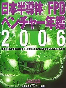  日本半導体 FPDベンチャー年鑑 2006 先鋭のベンチャー企業群が日本のハイテクビジネスを変える