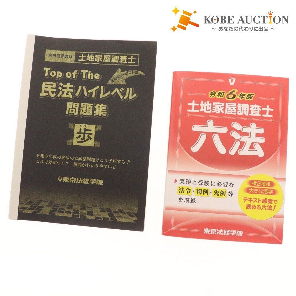民法/東京法経学院（単行本） □ 東京法経学院 土地家屋調査士 教材 2点セット まとめ売り 令