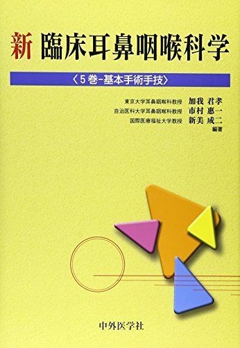 新臨床耳鼻咽喉科学 5巻 加我 君孝