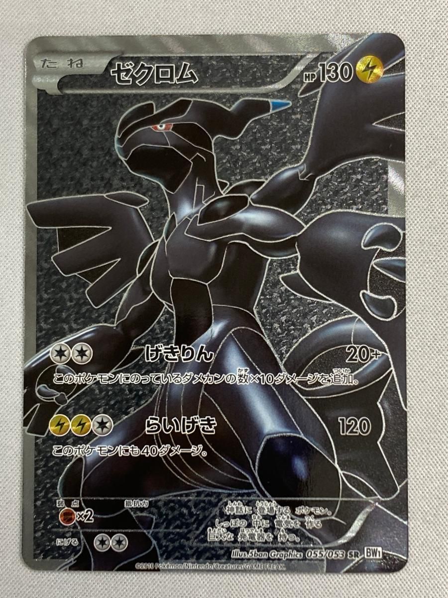 ポケモンカード ゼクロム SR ホワイトコレクション 055/053