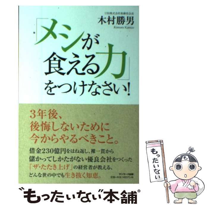 中古】 「メシが食える力」をつけなさい！ / 木村勝男 / サンマーク