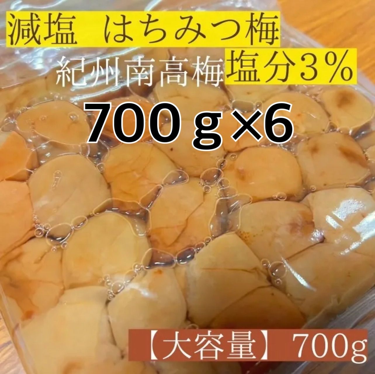 700ｇ×6 減塩はちみつ梅 3% 紀州南高梅 ●通常価格の200円引き