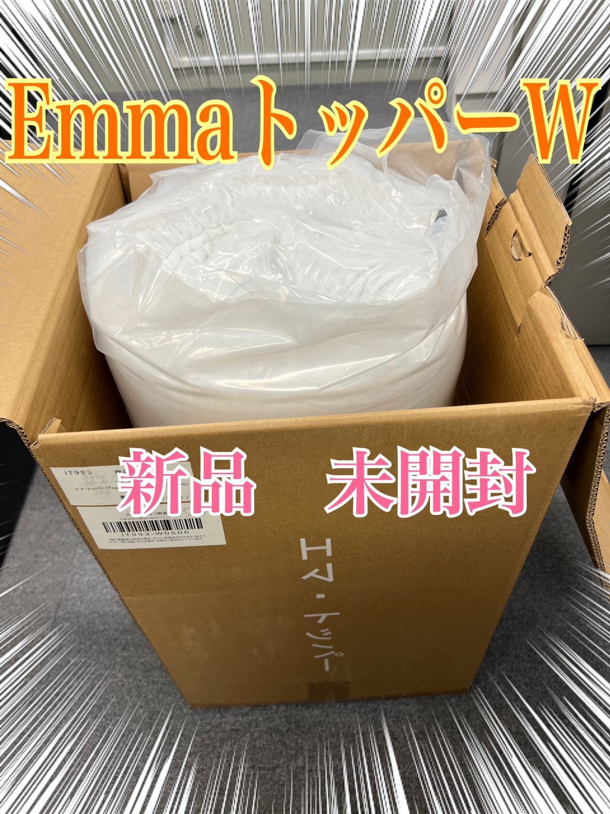Emmaトッパー ダブルサイズ