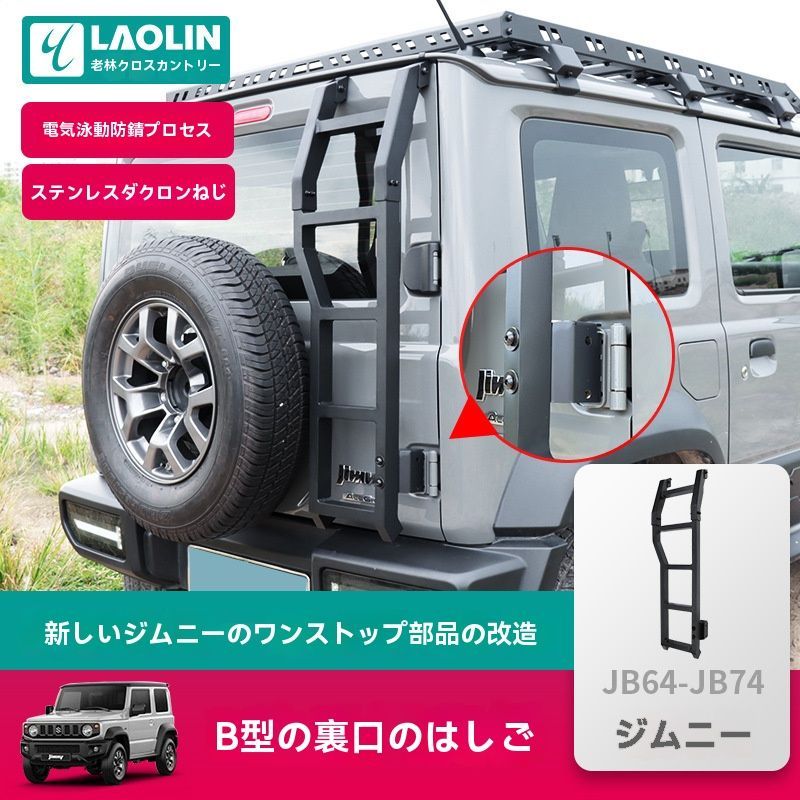 スズキ ジムニー JB74W 2019-2025対応 リアドアラダー アルミ素材 アクセサリー