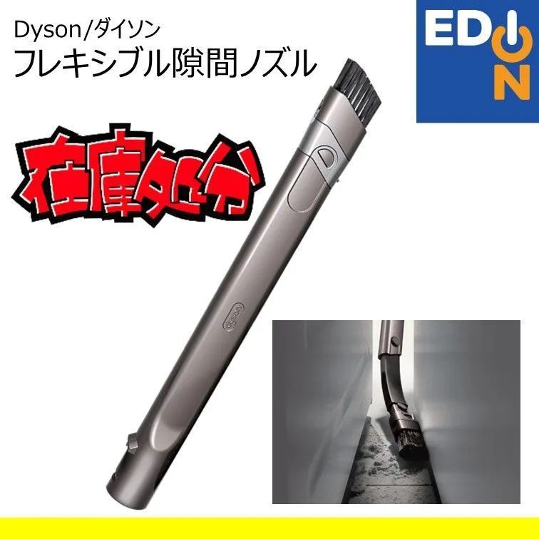 【00101】Dyson　フレキシブル隙間ノズル