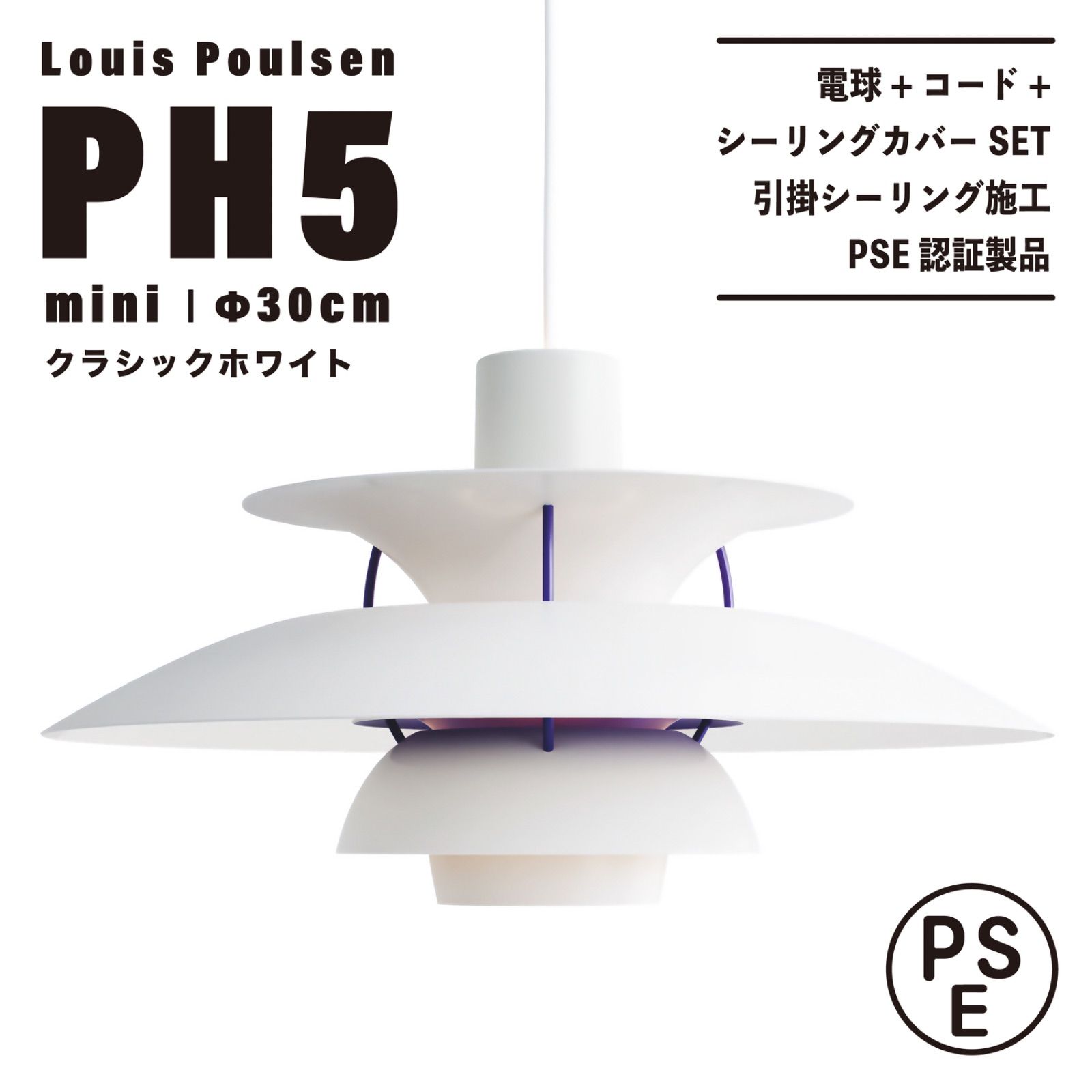 ◎新品未使用◎ルイスポールセン　PH5　ミニ　リプロダクト　ホワイト　φ30 ◎新品◎ルイスポールセン PH5 ミニ クラシックホワイト リ