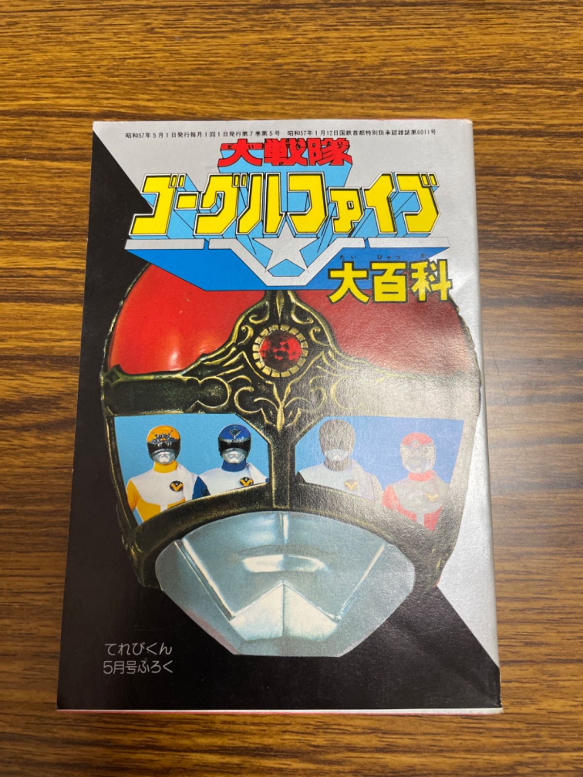 §美品§初版§ケイブンシヤの大百科129§大戦隊ゴーグルファイブ大百科§ 初版】大戦隊ゴーグルファイブ大百科 ケイブンシャの大百科 129