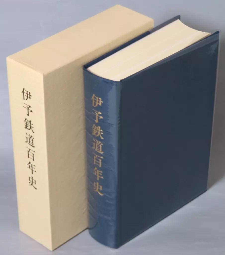 【】単行本(実用) ≪鉄道≫ ケース付)伊予鉄道百年史