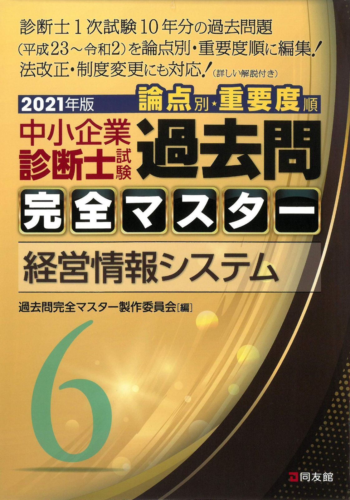6 経営情報システム (2021年版 過去問完全マスター)