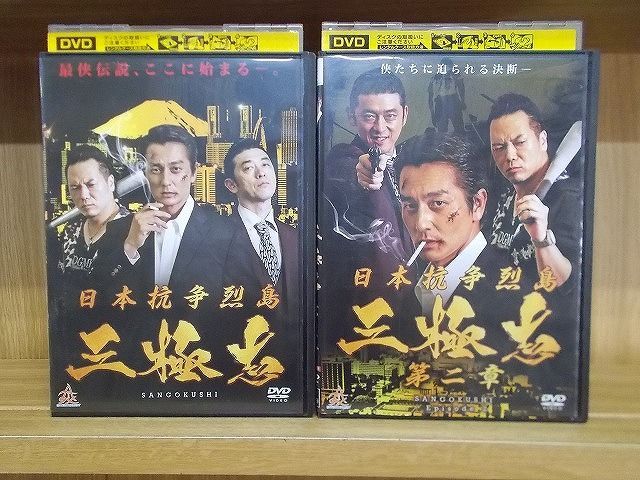 DVD 日本抗争烈島 三極志 全2巻 本宮泰風 ※ケース無し発送 レンタル落ち ZH934 メルカリShops