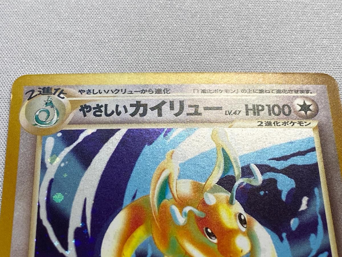 やさしいカイリュー LV.47 ☆ [旧裏面] No.149 闇、そして光へ