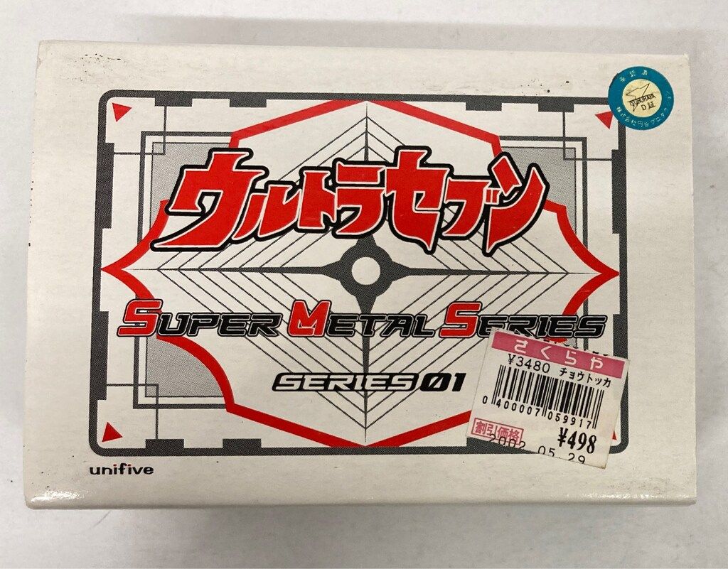 株式会社ユニファイブ スーパーメタルシリーズ ウルトラセブン 01 ユニファイブ スーパーメタルシリーズ スーパーメタル