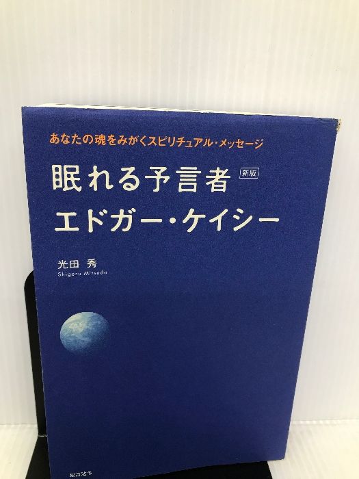 眠れる予言者エドガー・ケイシー―あなたの魂をみがくスピリチュアル・メッセージ 総合法令出版 光田 秀 - メルカリ