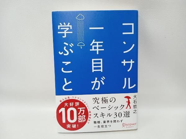 コンサル一年目が学ぶこと 大石哲之