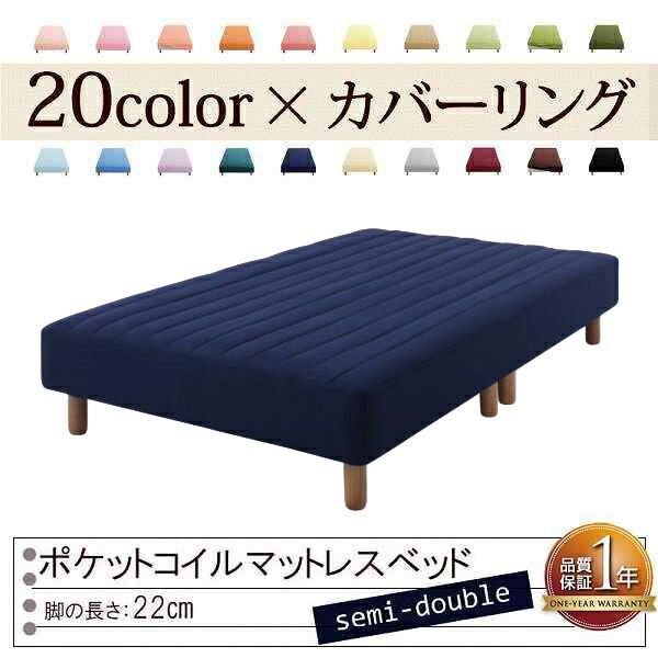 色 寝心地が選べる!20色カバーリングポケットコイルマットレスベッド 脚22cm セミダブル ミッドナイトブルー