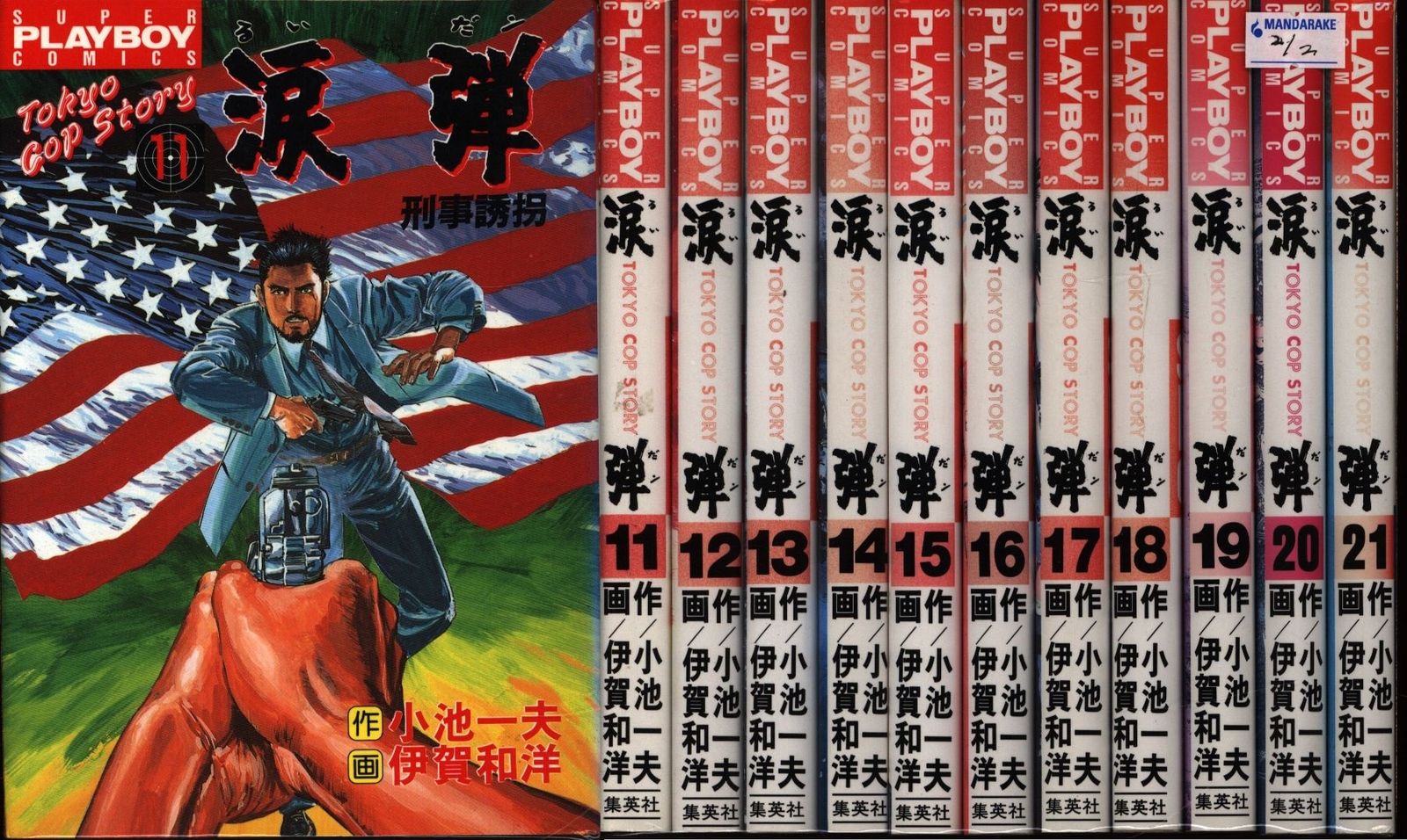 【レトロ】涙弾　全２１巻完結セット　作/小池一夫　画/伊賀和洋 涙弾 全巻完結セット！！ 小池一夫&伊賀和洋『涙弾』全21巻