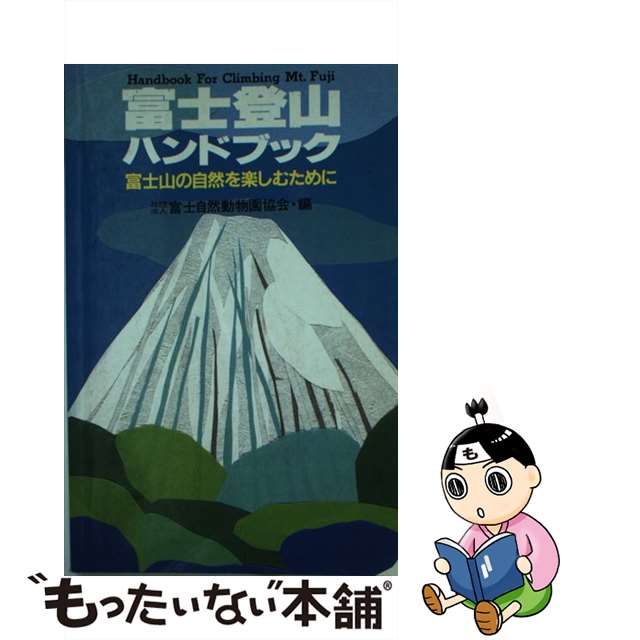 富士登山ハンドブック 富士山の自然を楽しむために/自由国民社/富士自然動物園協会 | hmgrocerant.com