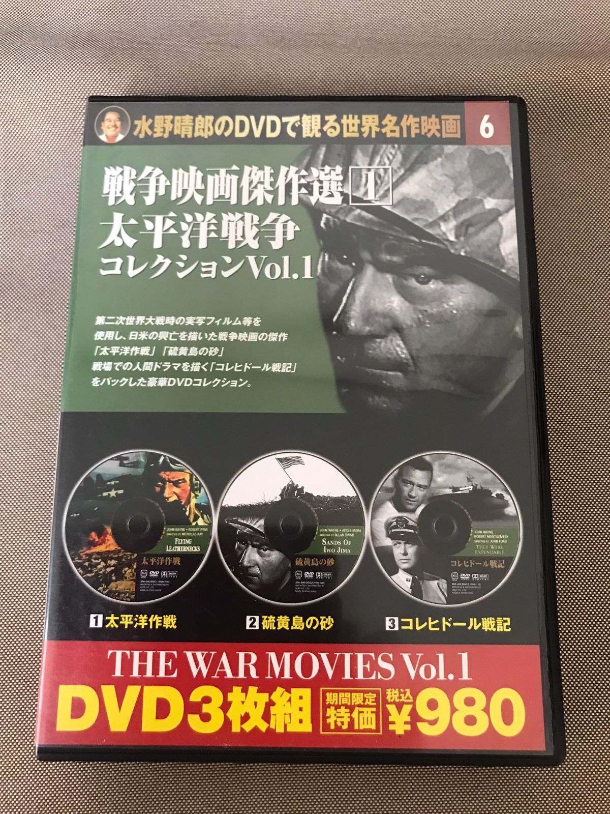 水野晴郎のDVDで観る世界名作映画6 戦争映画傑作選 太平洋戦争(1