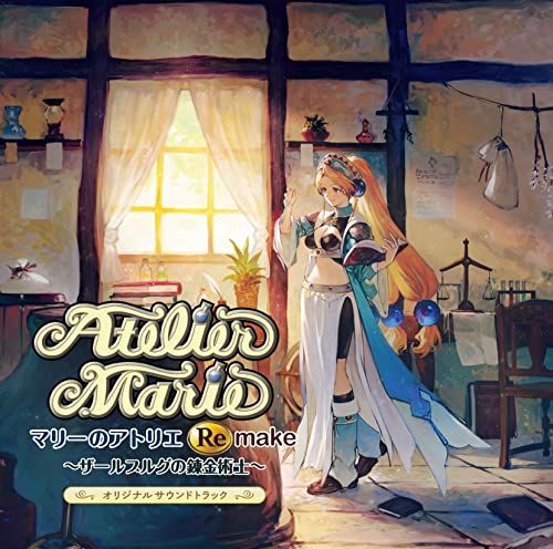 マリーのアトリエ Remake ～ザールブルグの錬金術士