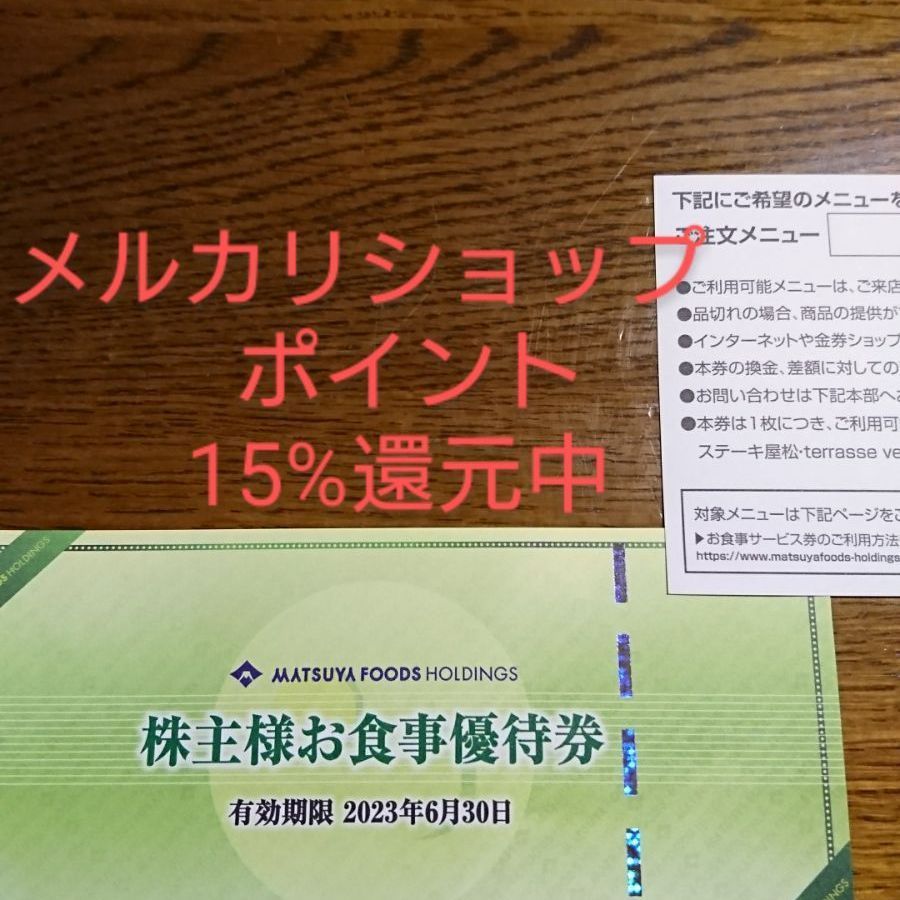 松屋株主優待券 枚 メルカリショップ   ココロママ   メルカリ