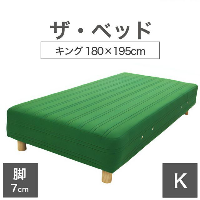 【新品】THE BED (ザ･ベッド) キング 180×195 cm マットレス ：グリーン 脚：木目柄 (7cm) 熟練の職人が手作りする オーダーメイド の 脚付きマットレス