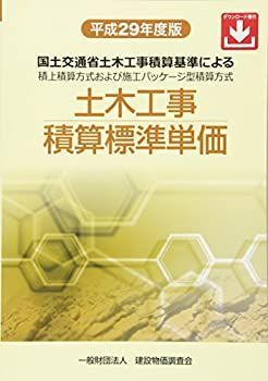 【中古-非常に良い】 平成29年度版 土木工事積算標準単価