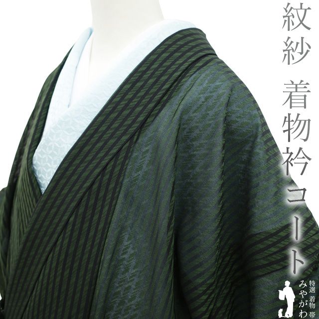 中古】 着物衿 コート リサイクル 紋紗 春 夏 秋 透け感 正絹 黒