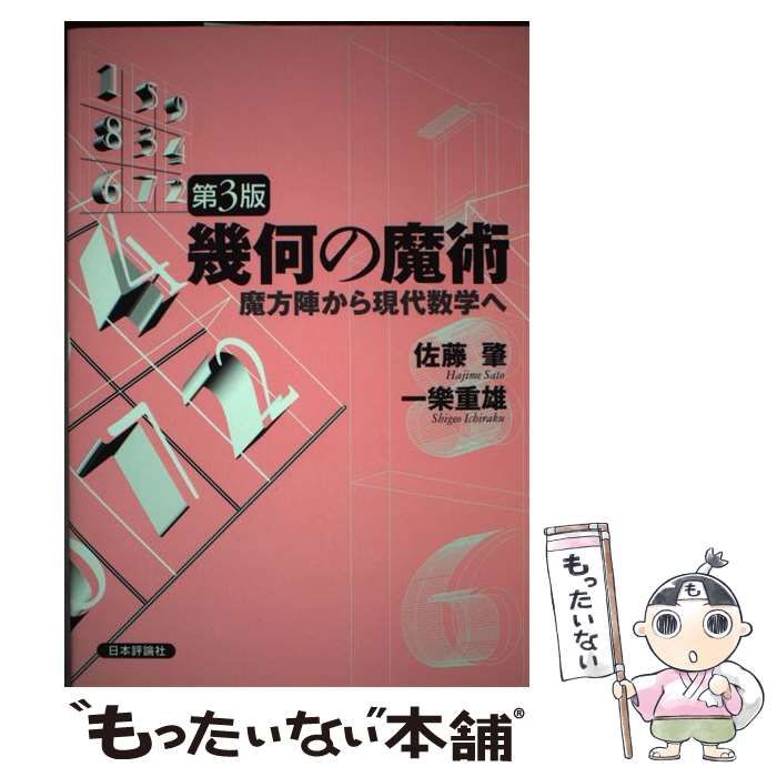 幾何の魔術 魔方陣から現代数学へ 第3版 / 佐藤肇 一樂重雄、一
