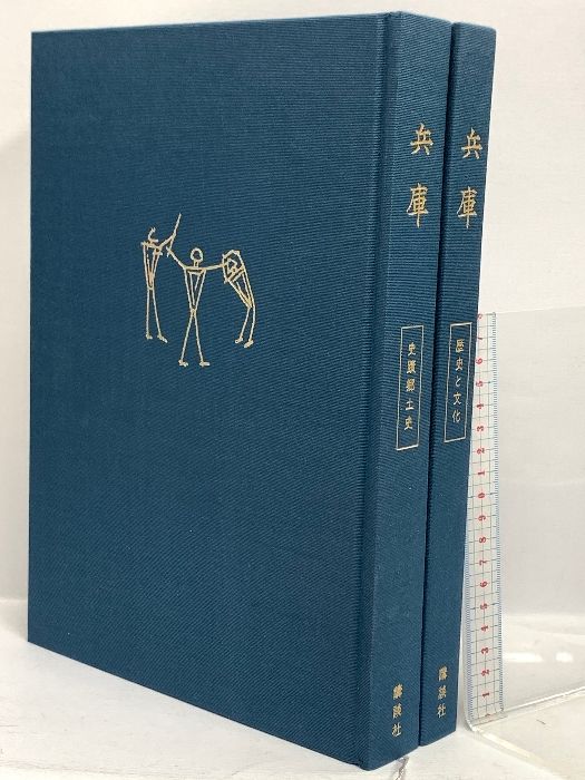 史蹟郷土史 講談社
