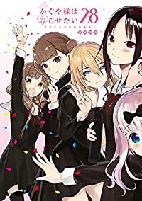 かぐや様は告らせたい～天才たちの恋愛頭脳戦～　全巻（1-28巻セット・完結）赤坂アカ【1週間以内発送】