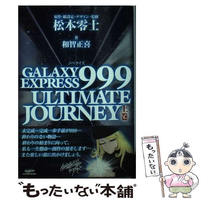 中古】 GALAXY EXPRESS 999 ULTIMATE JOURNEY ノベライズ 上巻 / 松本