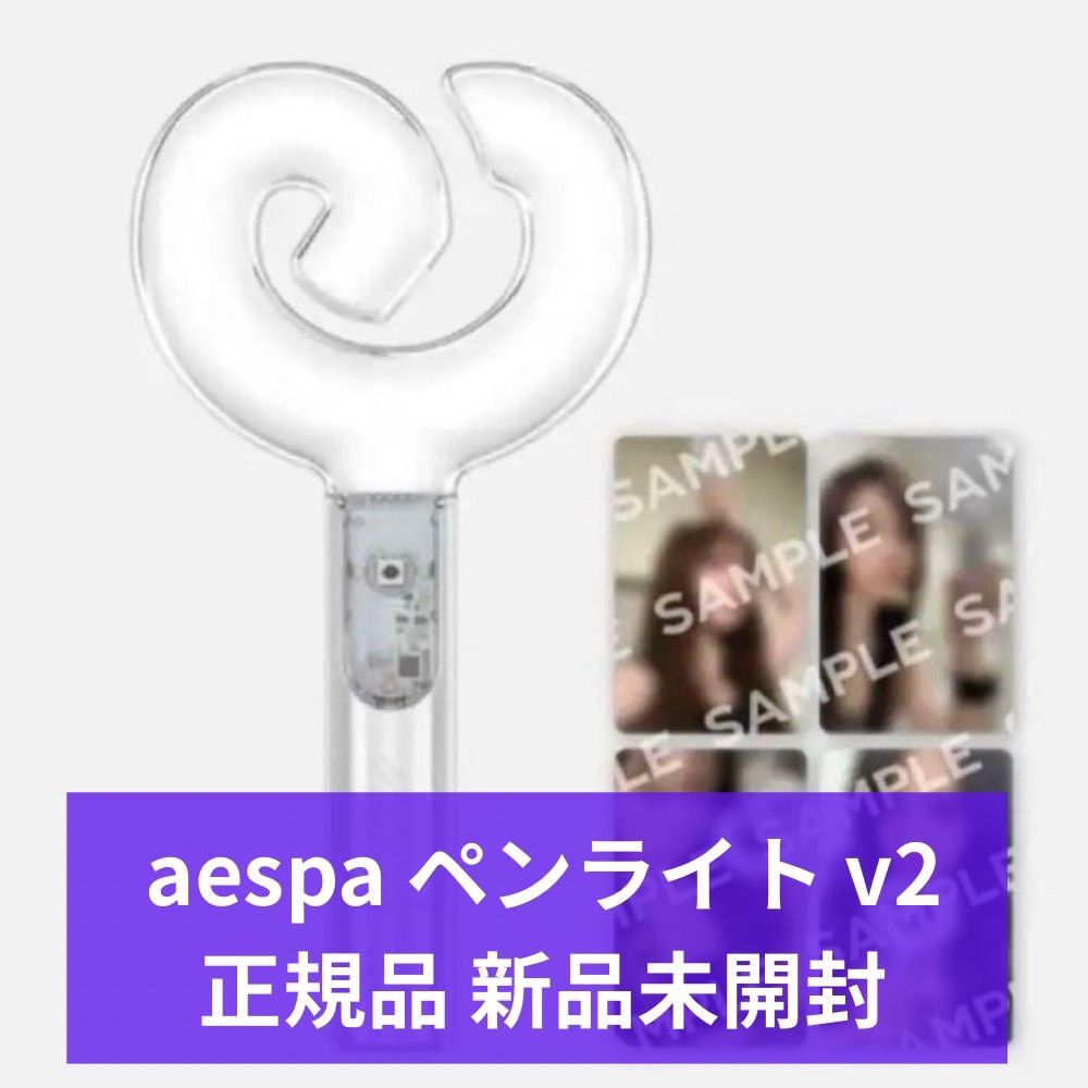 aespa オフィシャル ペンライト v2 未開封