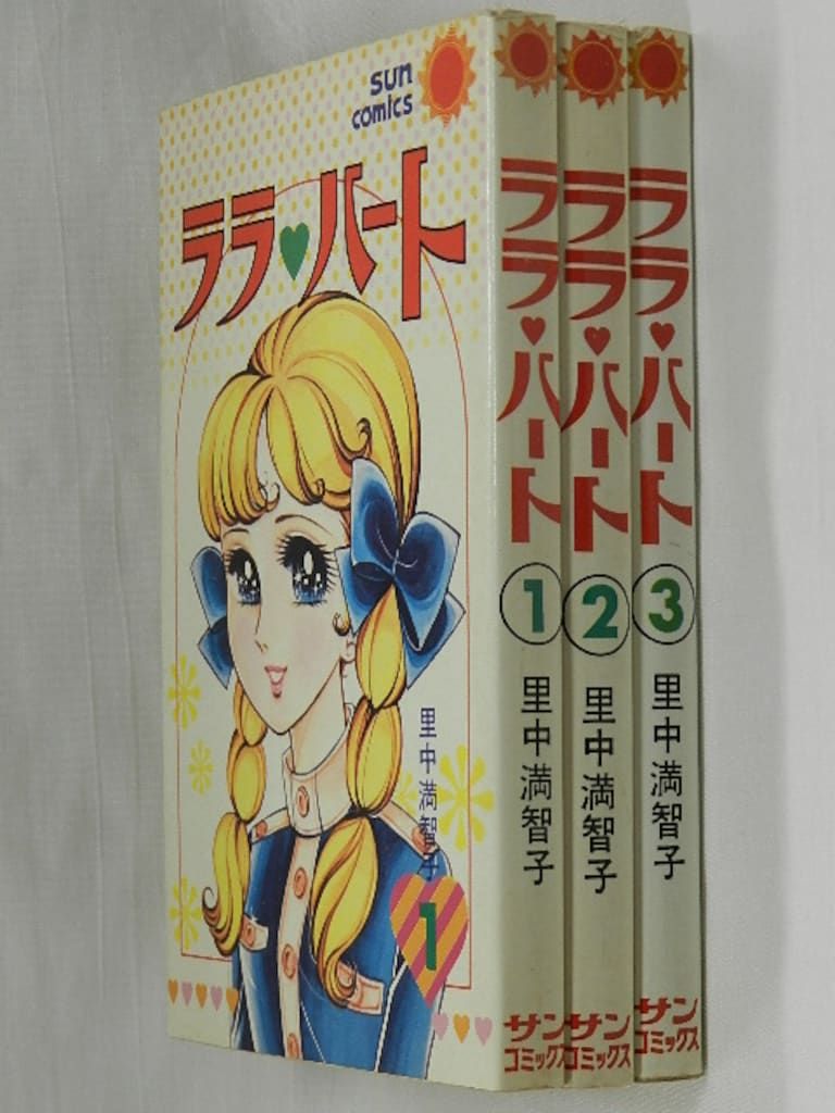 朝日ソノラマ サンコミックス 里中満智子 ララ・ハート 全3巻 初版