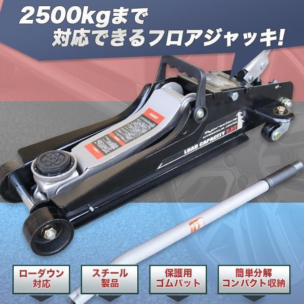 油圧ガレージジャッキ耐荷重2.5t(2500kg)スチール製最低位85mm/最高位380mmフロアジャッキガレージジャッキ油圧式ローダウンジャッキキャスター付き保護パッド付き