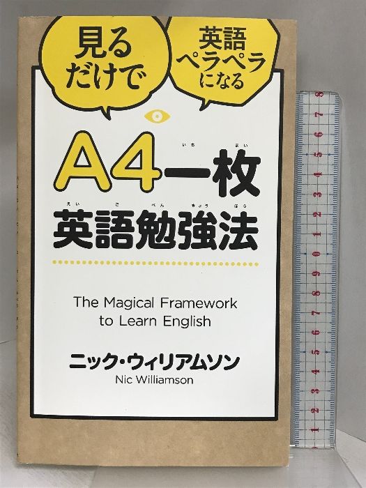 A4一枚英語勉強法 見るだけで英語ペラペラになる SBクリエイティブ ニック・ウィリアムソン - メルカリ